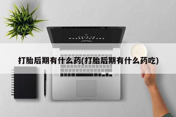 流产药在线付款新闻 第56页
