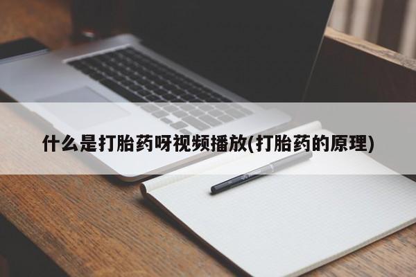 流产药在线付款动态 第54页