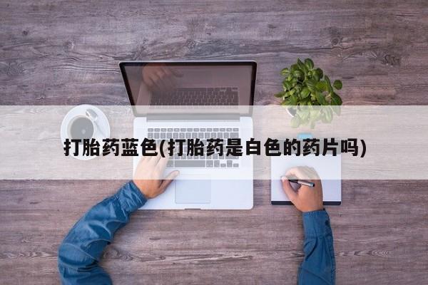 流产药在线付款动态 第53页