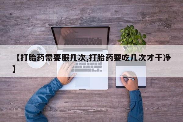 流产药在线付款新闻 第45页