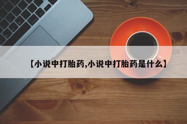 流产药在线付款【小说中打胎药,小说中打胎药是什么】