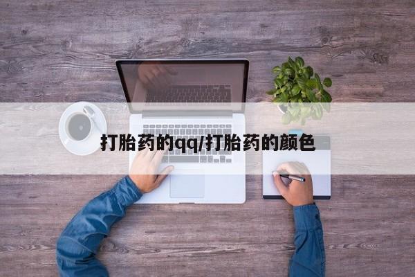 流产药在线付款打胎药的qq/打胎药的颜色