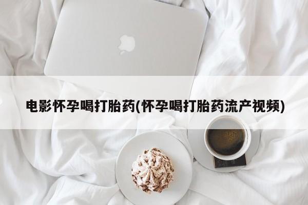 流产药在线付款新闻 第44页