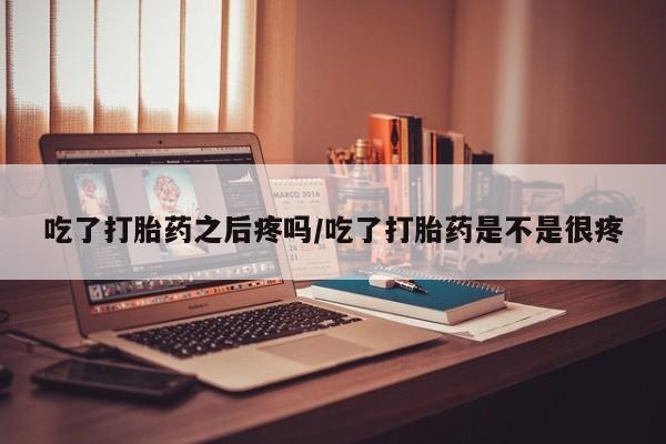 流产药在线付款动态 第45页