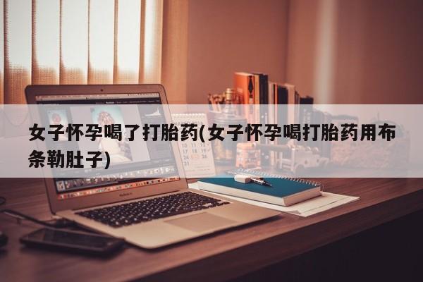 流产药在线付款资讯 第43页
