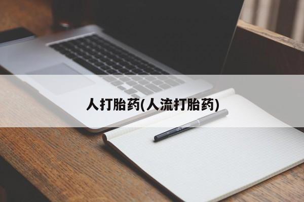 流产药在线付款人打胎药(人流打胎药)
