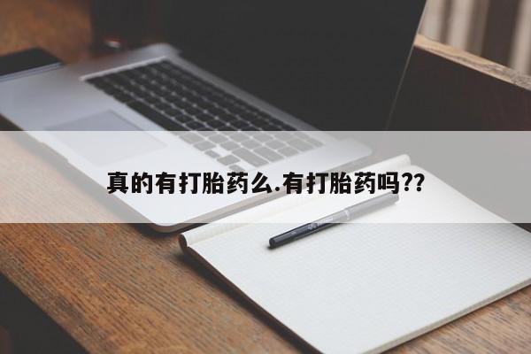 流产药在线付款真的有打胎药么.有打胎药吗?？