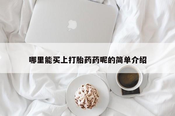 流产药在线付款哪里能买上打胎药药呢的简单介绍