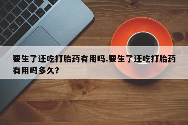 流产药在线付款要闻 第29页