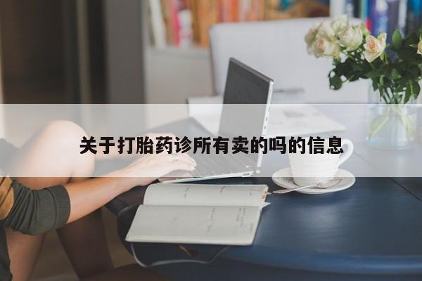 流产药在线付款关于打胎药诊所有卖的吗的信息
