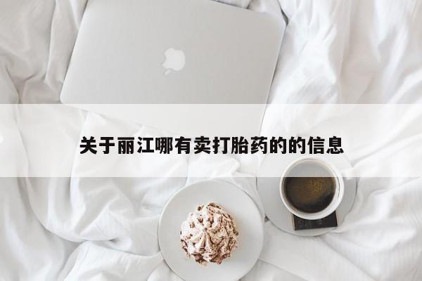 流产药在线付款关于丽江哪有卖打胎药的的信息