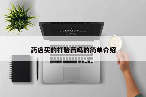 流产药在线付款药店买的打胎药吗的简单介绍