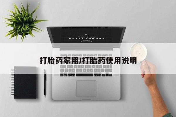 流产药在线付款打胎药家用/打胎药使用说明
