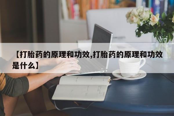 流产药在线付款【打胎药的原理和功效,打胎药的原理和功效是什么】