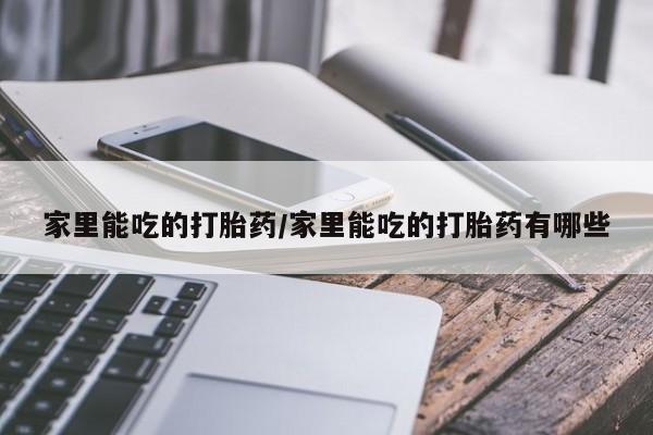 流产药在线付款新闻 第21页