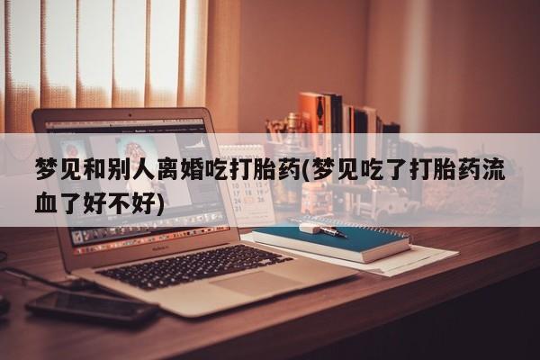流产药在线付款动态 第19页