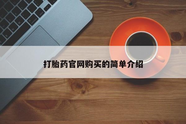 流产药在线付款打胎药官网购买的简单介绍