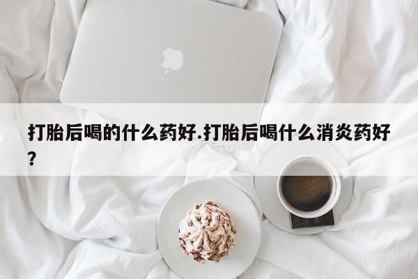流产药在线付款要闻 第17页