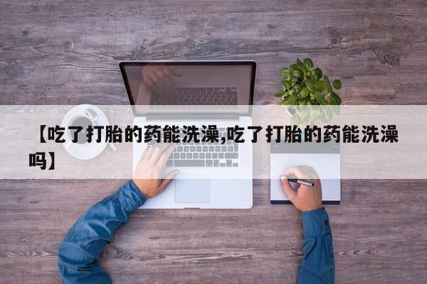 流产药在线付款要闻 第15页
