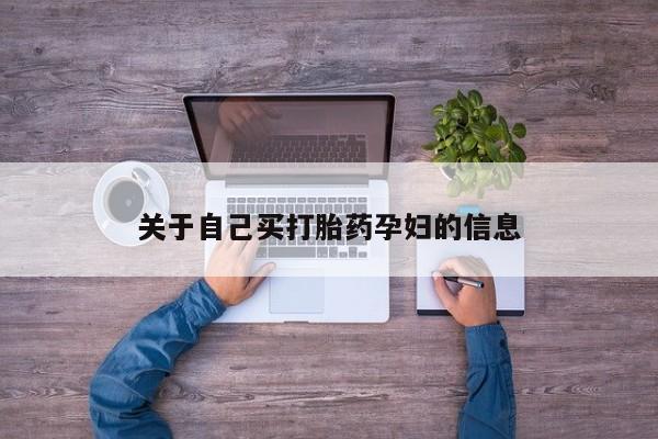 流产药在线付款动态 第15页