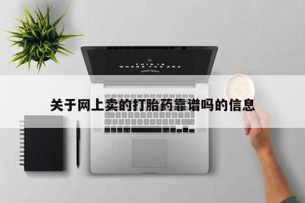 流产药在线付款关于网上卖的打胎药靠谱吗的信息