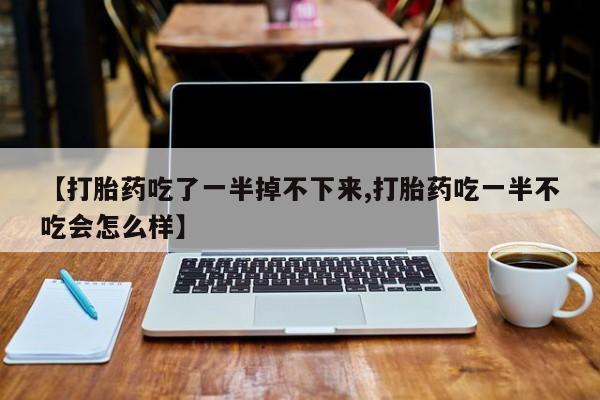 流产药在线付款要闻 第10页