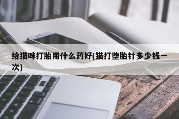 流产药在线付款资讯 第11页