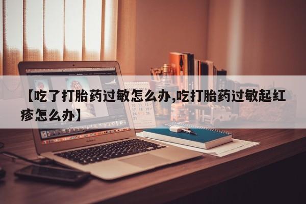 流产药在线付款要闻 第9页