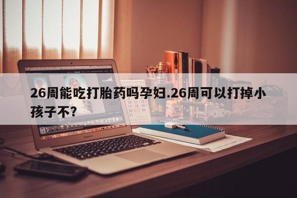 流产药在线付款资讯 第9页