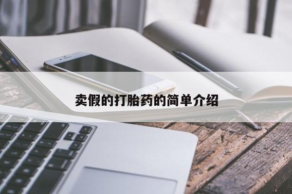 流产药在线付款卖假的打胎药的简单介绍