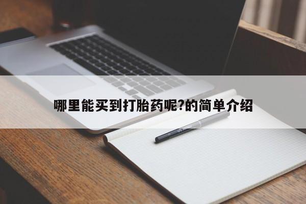 流产药在线付款哪里能买到打胎药呢?的简单介绍