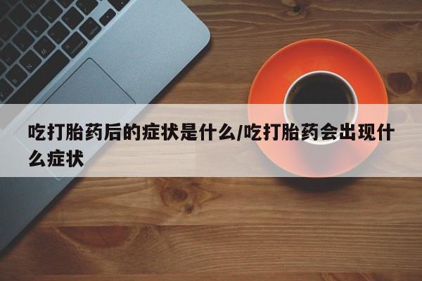 流产药在线付款要闻 第8页