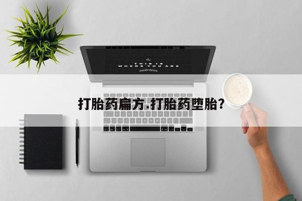 流产药在线付款打胎药扁方.打胎药堕胎？