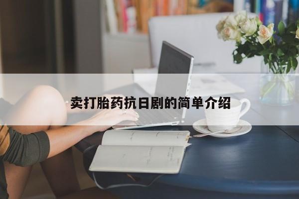 流产药在线付款卖打胎药抗日剧的简单介绍