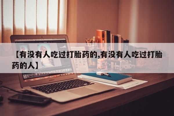 流产药在线付款新闻 第6页
