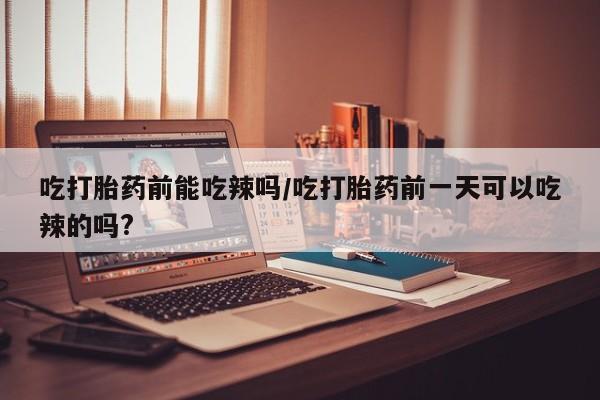 流产药在线付款资讯 第6页