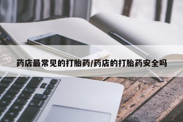 流产药在线付款要闻 第6页