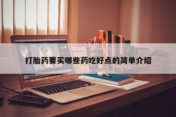 流产药在线付款打胎药要买哪些药吃好点的简单介绍