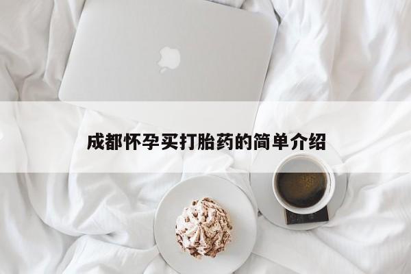 流产药在线付款成都怀孕买打胎药的简单介绍