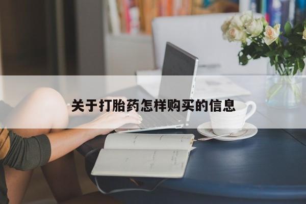 流产药在线付款关于打胎药怎样购买的信息