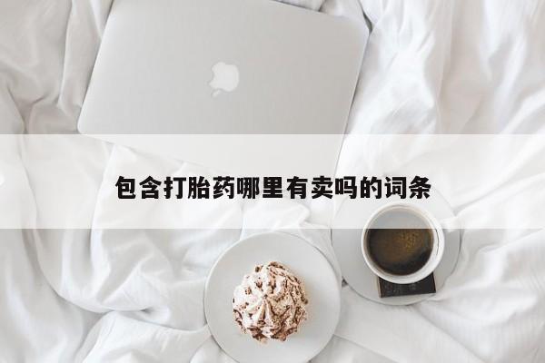 流产药在线付款包含打胎药哪里有卖吗的词条