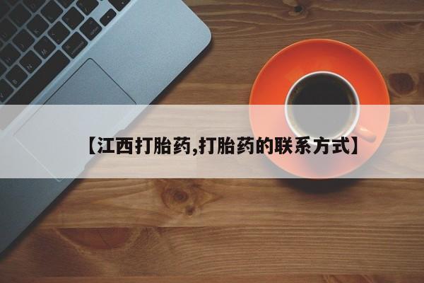 流产药在线付款【江西打胎药,打胎药的联系方式】