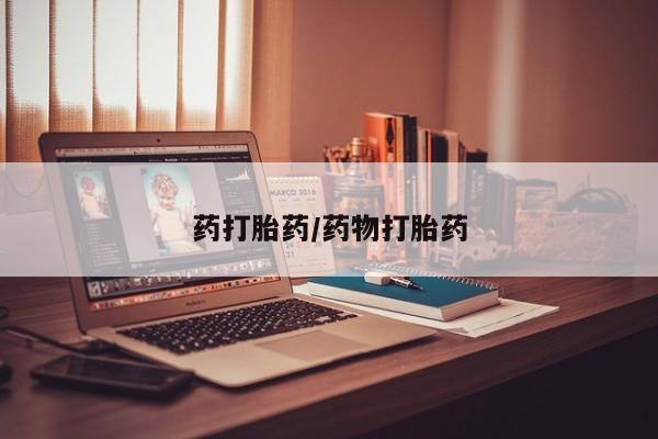 流产药在线付款药打胎药/药物打胎药