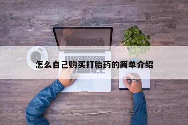 流产药在线付款怎么自己购买打胎药的简单介绍