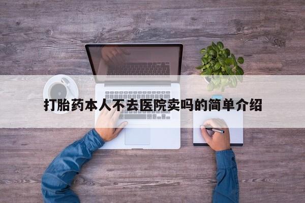 流产药在线付款打胎药本人不去医院卖吗的简单介绍