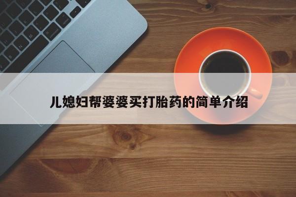 流产药在线付款儿媳妇帮婆婆买打胎药的简单介绍